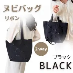 トートバッグ　ブラック　2wayリボン ヌビバッグ　韓国　ショルダーバッグ 黒