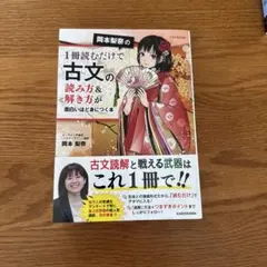 岡本梨奈の1冊読むだけで古文の読み方&解き方が面白いほど身につく本