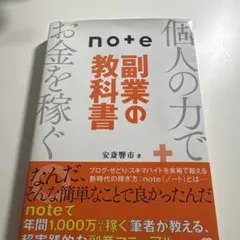 個人の力で副業の教科書 noteで稼ぐ