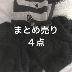 未使用品あり shein グレイル セーター ニットまとめ売り