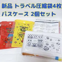 新品 セサミストリート 衣類 圧縮袋 トラベル パスケース USJ セット 旅行