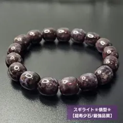 【超希少石/最強品質】スギライト＊俵型＊　天然石ブレスレット