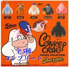 モンキークラブ フィギュアコレクション 2nd color 全5種コンプ