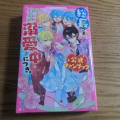 総長さま、溺愛中につき。 公式ファンブック