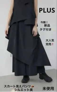 今期新品タグ付き✨大人気商品✨完売✨PLUS✨ギャザーフレアドレープパンツ✨S✨