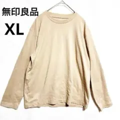 【無印良品】ベージュ長袖カットソー XL無地 コットン混 【美品✨】大きめサイズのサムネイル