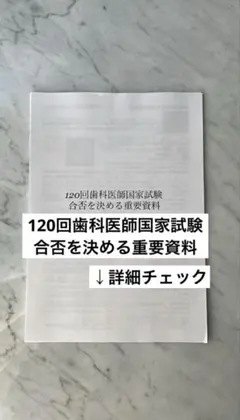 120回歯科医師国家試験合否を決める極秘資料〈パーフェクトグレード版〉