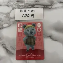 あつまれどうぶつの森 あつ森 amiiboカード クマロス