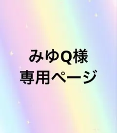 みゆQ様専用ページ