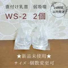 直付け乳首 WS-2 新品2個 ピジョン 母乳実感（弱吸啜用乳首）産院用