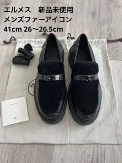 新品 エルメス アイコン モカシン サイズ41 ファー　ローファー　メンズ 新品 エルメス アイコン モカシン サイズ41 ファー ローファー メンズ