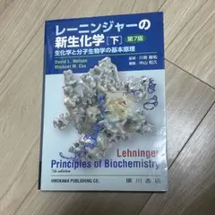 レーニンジャーの新生化学 上下セット　生化学と分子生物学の基本原理 Amazon.co.jp: レーニンジャーの新生化学 上巻: 生化学と分子生物の