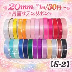 【S-2】幅約20mm 《無地》片面サテンリボン　 1m/30円〜