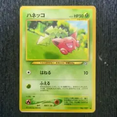 ポケモンカード ハネッコ 旧裏 - メルカリ