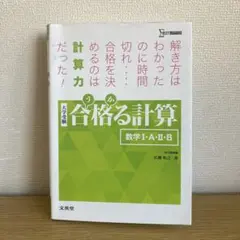 合格る計算 数学Ⅰ・A・Ⅱ・B