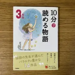 10分で読める物語 3年生