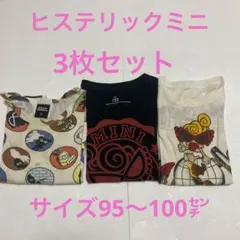 ヒステリックミニ　ヒスミニ　95〜100センチ　3枚セット