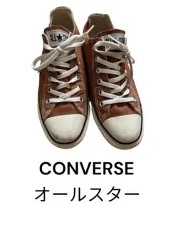 こ*ゃ様 【値下げ】CONVERSE ALL STAR ブラウン スニーカー