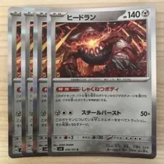 ポケモンカード ヒードラン R しゃくねつボディ 4枚セットのサムネイル