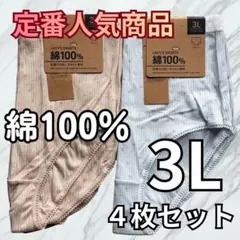 3L ショーツ 4枚組 綿100% 花柄 大きいサイズ リブ 深ばき 下着 b