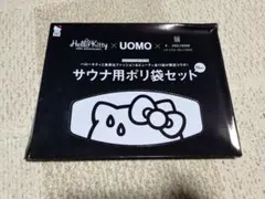 UOMO ハローキティ　N.ハリウッドコラボ　サウナ用ポリ袋　付録