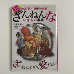 続 ざんねんないきもの事典 おもしろい!進化のふしぎ 高橋書店