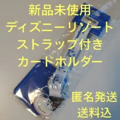【新品未使用】ディズニーリゾート　ストラップ付きカードホルダー