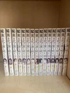 薫る花は凛と咲く1巻〜15巻セット