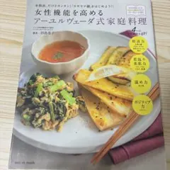 女性機能を高めるアーユルヴェーダ式家庭料理 : 本格派、だけどカンタン!「ラサ…