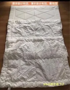 布団セット 敷布団、厚手掛け布団、薄手掛け布団まとめ売り　保育園お昼寝用布団にも