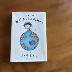 ももこの世界あっちこっちめぐり