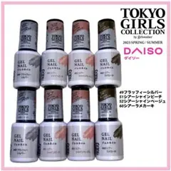 【新品】ダイソー 旧番 ジェルネイル フラッフィー 4色セット TGCコラボ廃盤