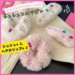 ファー素材シュシュ＆ヘアクリップ 宝石風ラインストーン 4点セット　2