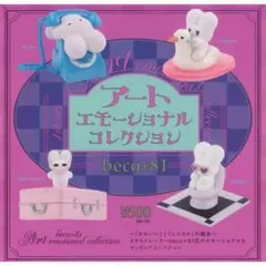 beco+81 アートエモーショナル コレクション ガチャガチャ