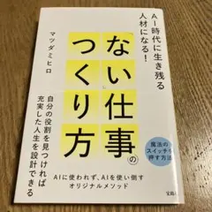 AI時代に生き残る人材になる! 「ない」仕事のつくり方
