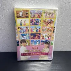 【最安出品】26 かあさんといっしょ　メモリアルベスト　しあわせをありがとう