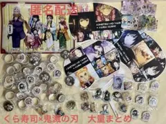 匿名配送 大量 未使用品 鬼滅の刃 くら寿司 びっくらポン景品 配布特典 グッズ