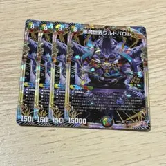 悪魔世界ワルドバロム　4枚