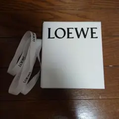 ロエベ空箱　リボン付き