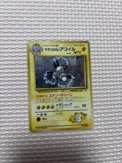 マチスのレアコイル ポケモンジム第2弾 クチバシティジム マチス