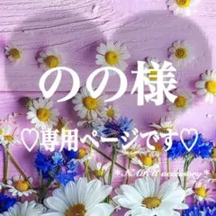 のの様 リクエスト 3点 まとめ商品