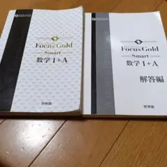 フォーカスゴールドスマート　数学Ⅰ＋A