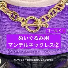 SixTONES 手つなぎストぬい　マンテルネックレス② 金　はぴぬい　ぬい服