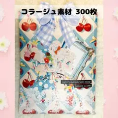 コラージュ素材 おすそ分け 300枚 - メルカリ