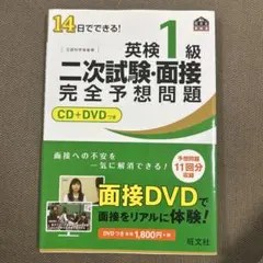 英検1級 二次試験・面接 完全予想問題 CD+DVDつき