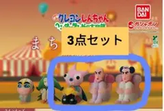 クレヨンしんちゃん　まちぼうけ6　3個セット