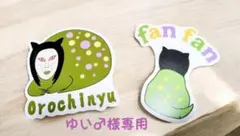 「ゆい♂様専用」