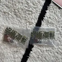 呪術廻戦 一番くじ 呪術廻戦0 J賞 ロゴ アクリルスタンド