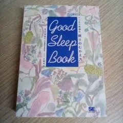 GOOD SLEEP BOOK 365日ぐっすり快適な 眠りのむかえ方／芦澤裕子