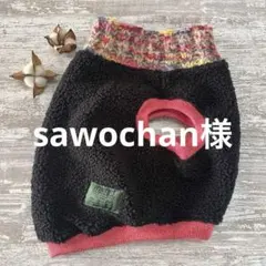 sawochan様 リクエスト 2点 まとめ商品